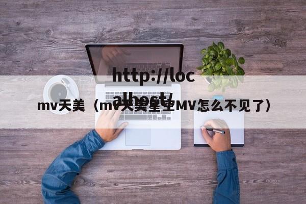 mv天美（mv天美星空MV怎么不见了）