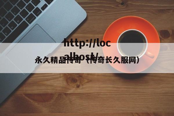 永久精品传奇（传奇长久服网）