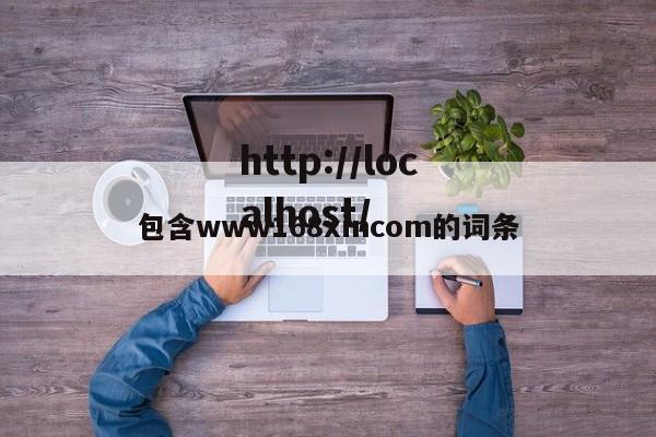 包含www168xincom的词条