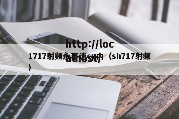 1717射频永不迷cp内（sh717射频）