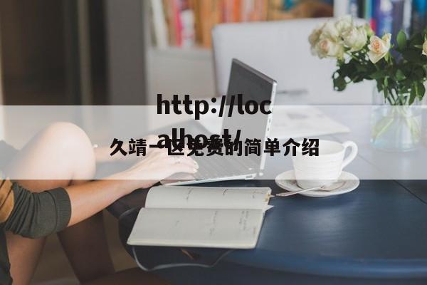 久靖一区免费的简单介绍