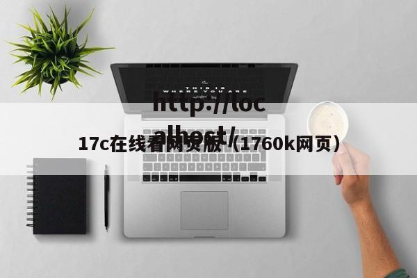 17c在线看网页版（1760k网页）