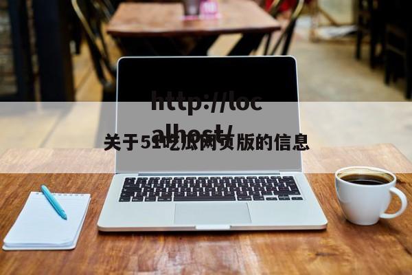关于51吃瓜网页版的信息