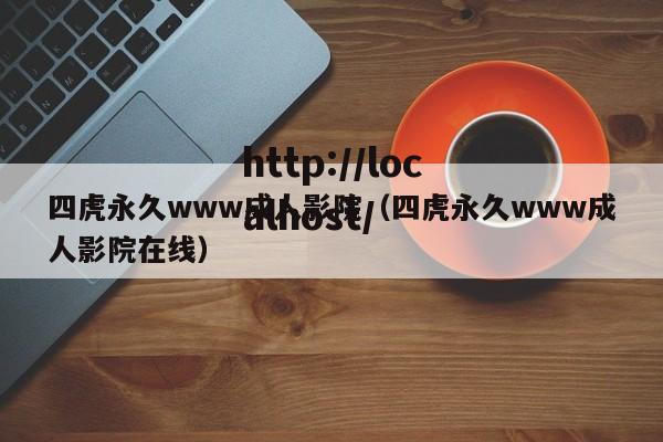 四虎永久www成人影院（四虎永久www成人影院在线）