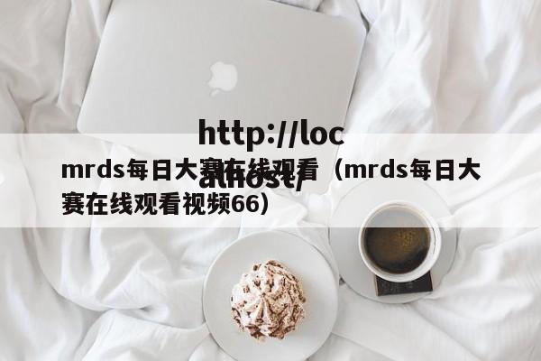 mrds每日大赛在线观看（mrds每日大赛在线观看视频66）
