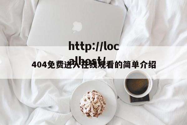 404免费进入在线观看的简单介绍