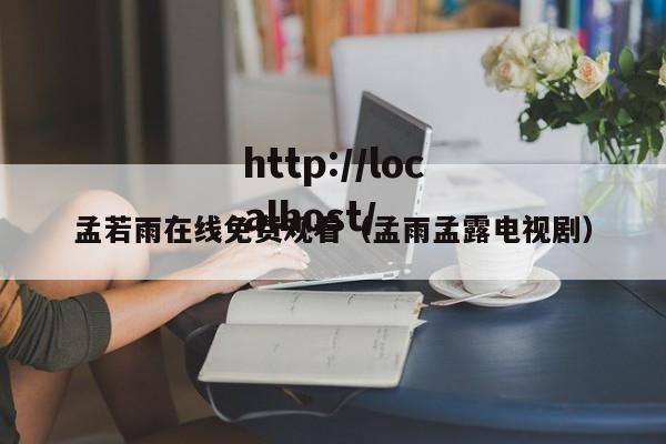 孟若雨在线免费观看（孟雨孟露电视剧）