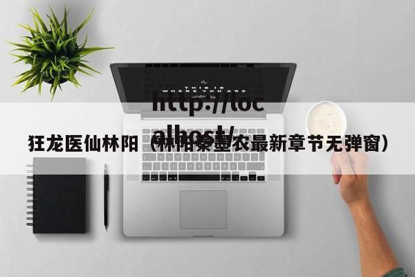 狂龙医仙林阳（林阳秦墨农最新章节无弹窗）