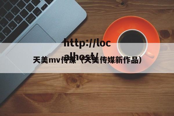 天美mv传谋（天美传媒新作品）