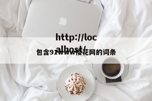 包含91www樱花网的词条