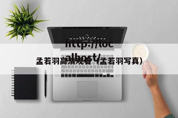 孟若羽高清观看（孟若羽写真）
