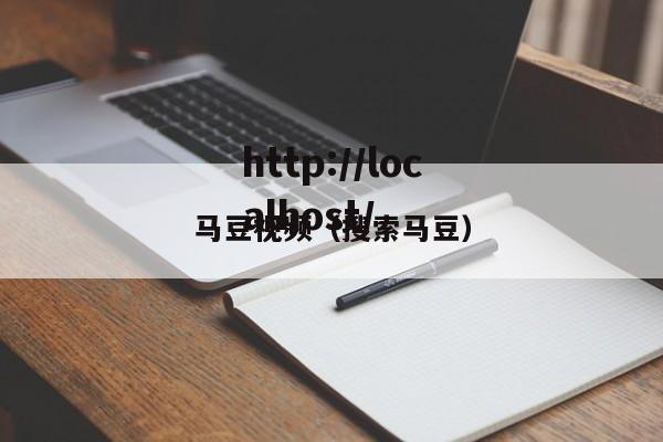 马豆视频（搜索马豆）