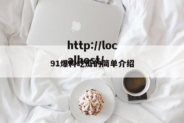 91爆料吃瓜的简单介绍