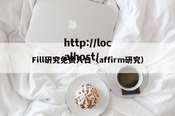 Fill研究免费入口（affirm研究）