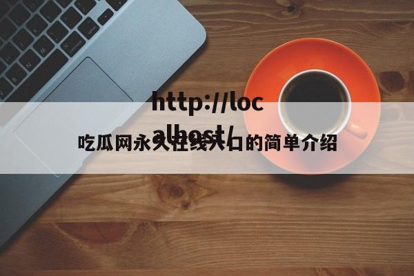 吃瓜网永久在线入口的简单介绍