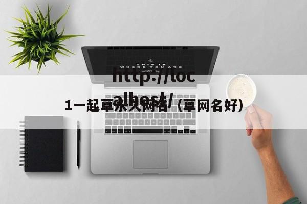 1一起草永久网名（草网名好）