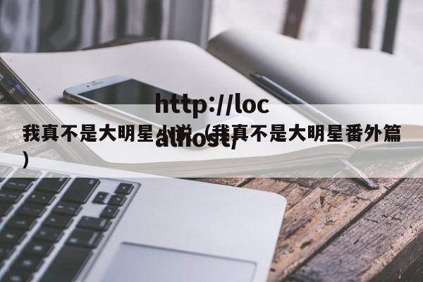 我真不是大明星小说（我真不是大明星番外篇）