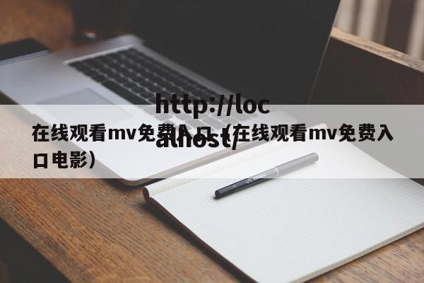 在线观看mv免费入口（在线观看mv免费入口电影）