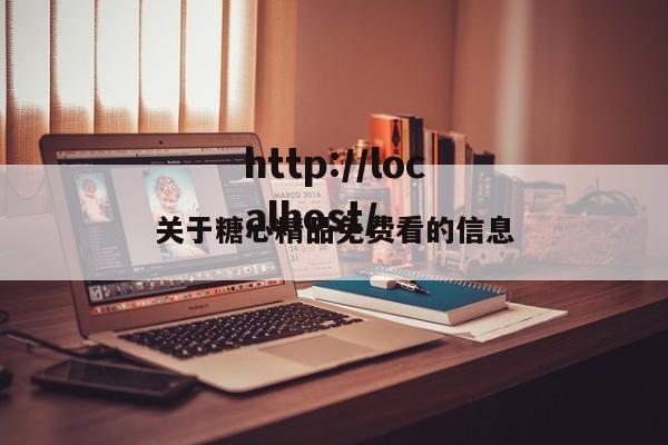 关于糖心精品免费看的信息