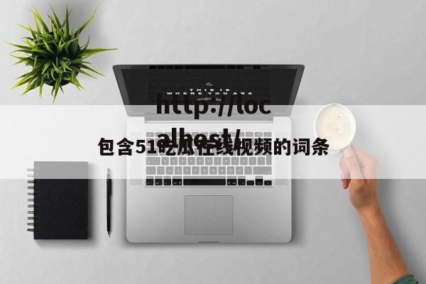 包含51吃瓜在线视频的词条