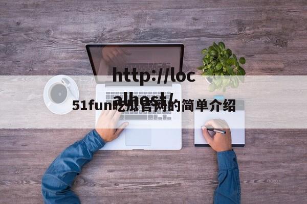 51fun吃瓜官网的简单介绍