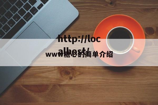 www糖心的简单介绍