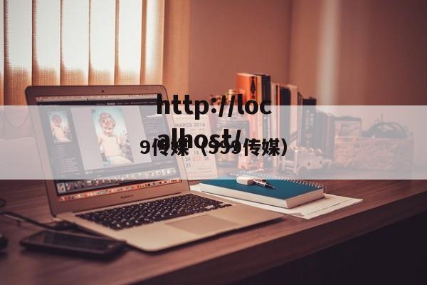 9传媒（999传媒）