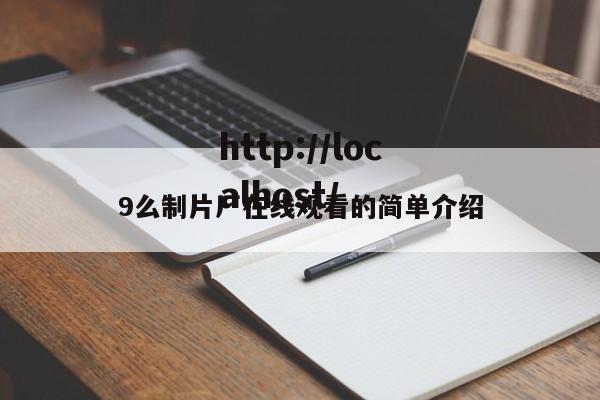 9么制片厂在线观看的简单介绍