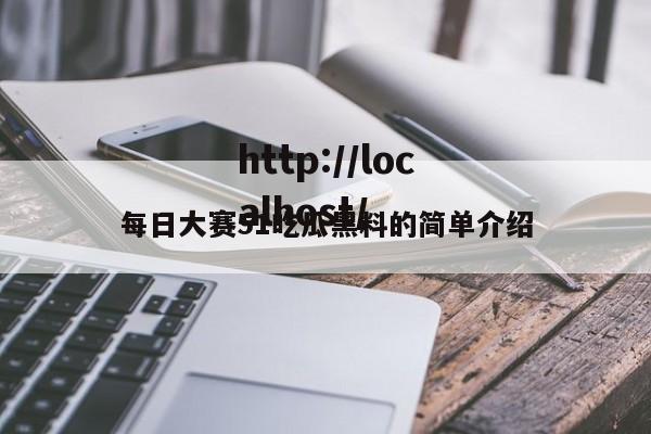 每日大赛51吃瓜黑料的简单介绍