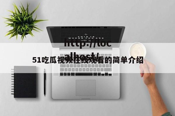 51吃瓜视频在线观看的简单介绍