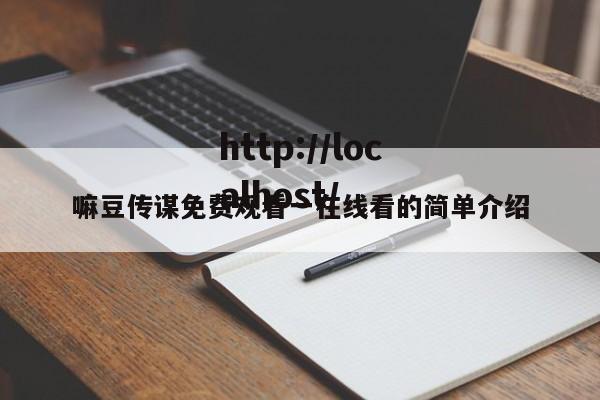 嘛豆传谋免费观看一在线看的简单介绍